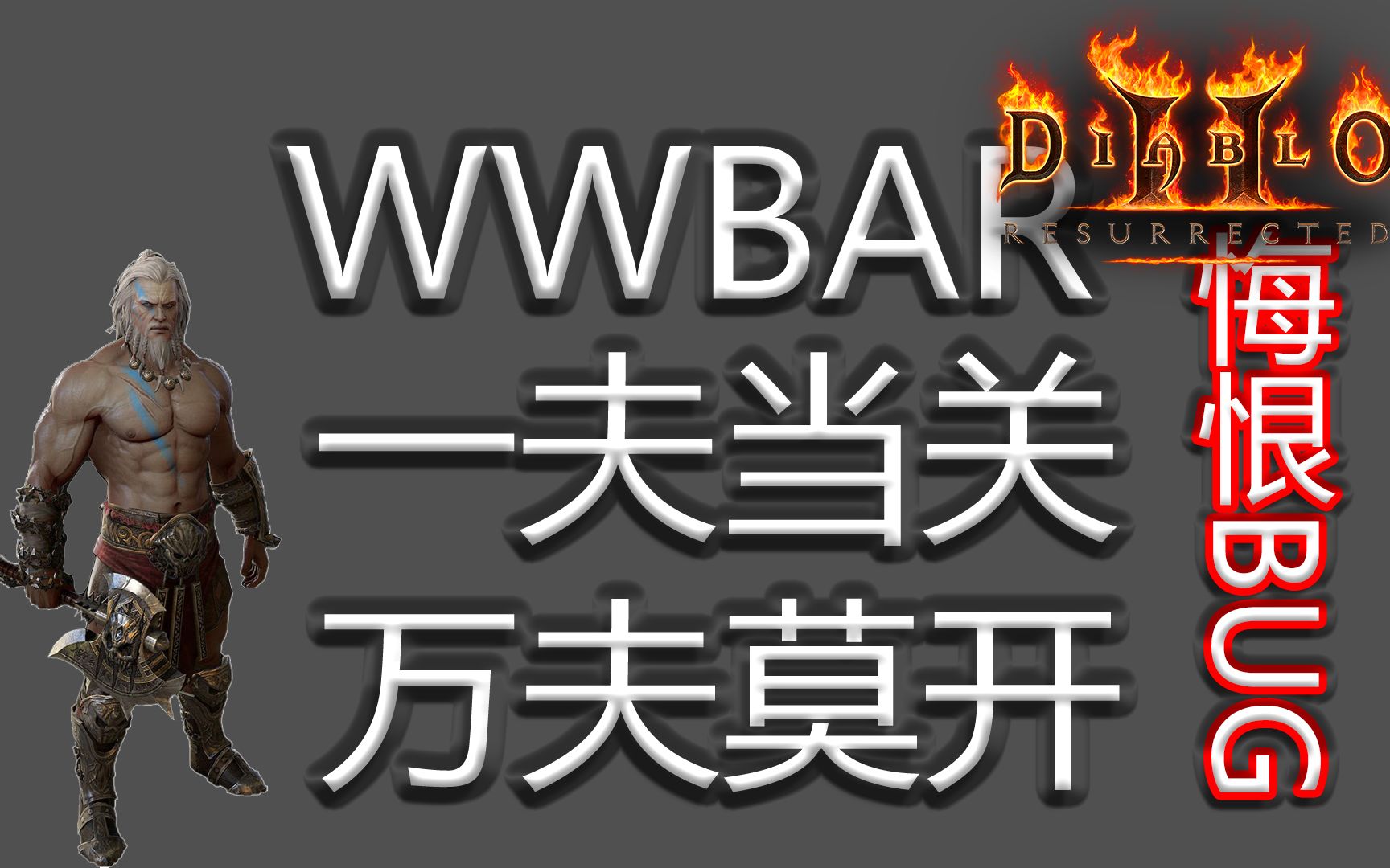 [图]【暗黑重制版】野蛮人与悔恨不得不说的秘密！