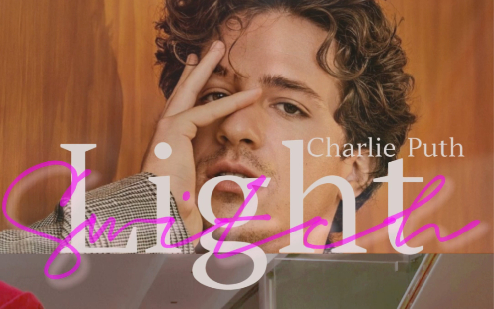 [图]Light Switch 一啪即合｜Charlie Puth