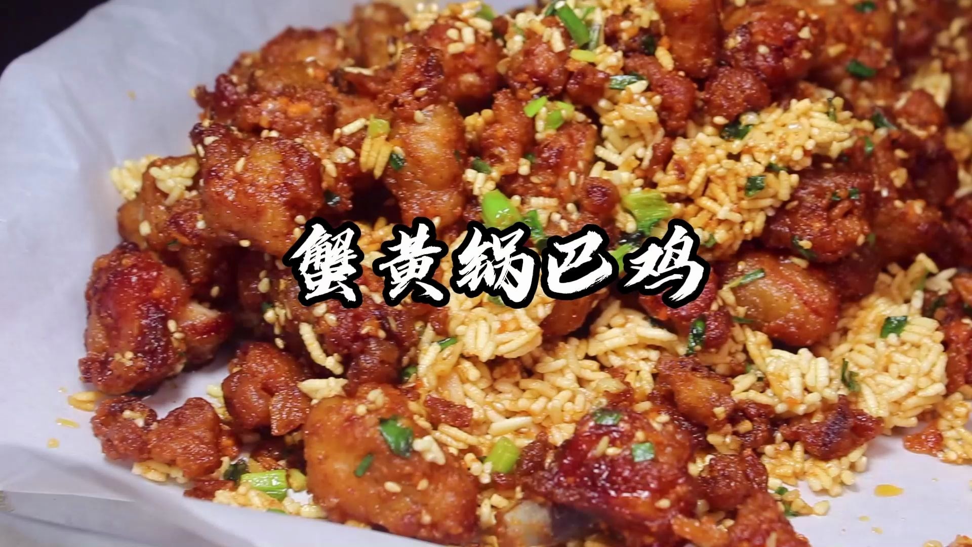 蟹黄锅巴鸡制作方法*美食汇哔哩哔哩bilibili