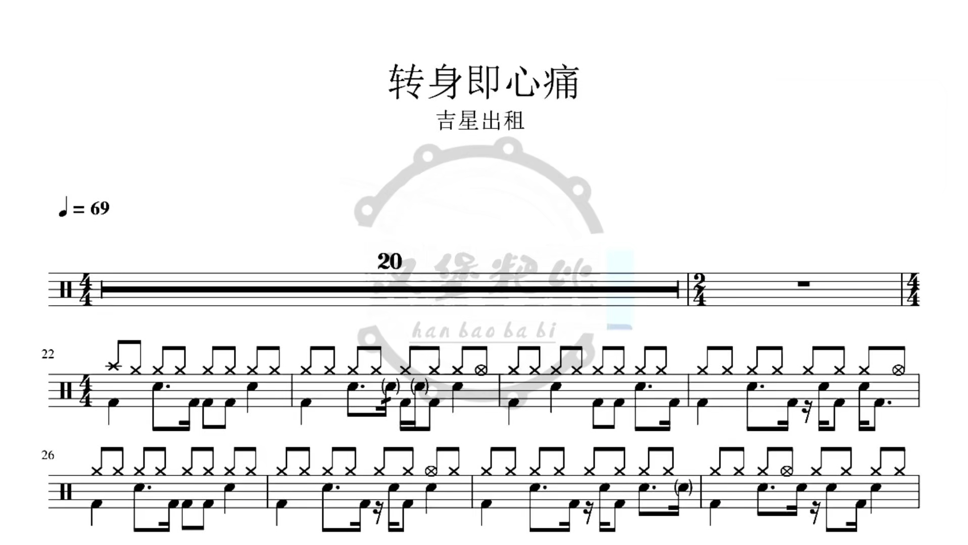 【转身即心痛】 吉星出租,超高还原度鼓谱#架子鼓 #鼓谱 #打击乐