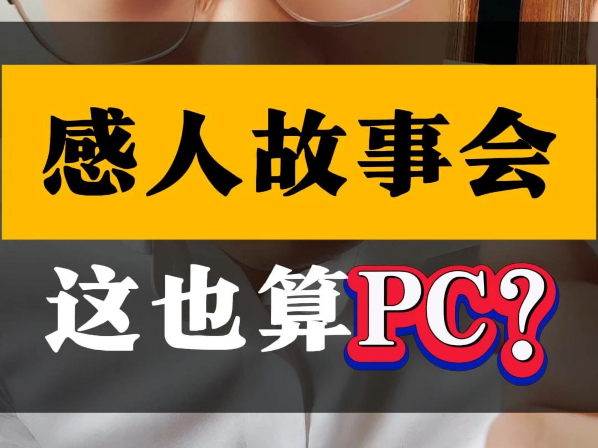 感人故事会、这也算PC?#法律咨询 #刑事会见 #鞍山律师哔哩哔哩bilibili