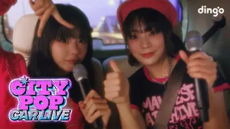 下载视频: [CC中字] QWER张娜英＆李始燕 '烦恼中毒' & '我的名字是晴天' [CITY POP CAR LIVE] 20241004