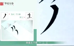 Video herunterladen: 陈忠建老师讲解柳体《玄秘塔碑》带点撇