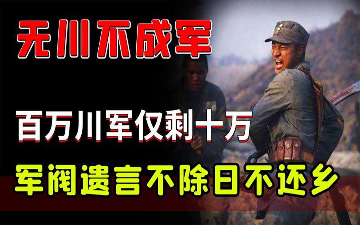 350萬川軍僅剩13.7萬,軍閥劉湘遺言:抗日不成,川軍誓不回鄉