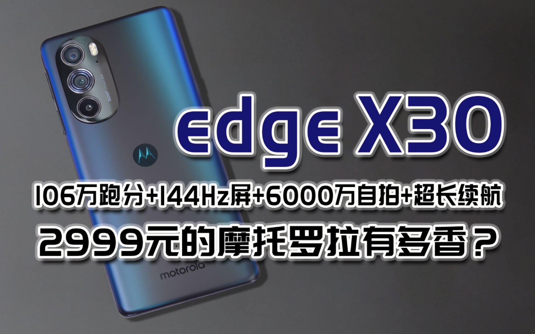 [图]新皇登基，2999元的新一代性能巨兽摩托罗拉edgeX30有多强？骁龙8gen1+6000万自拍+144Hz屏+5000毫安大电池