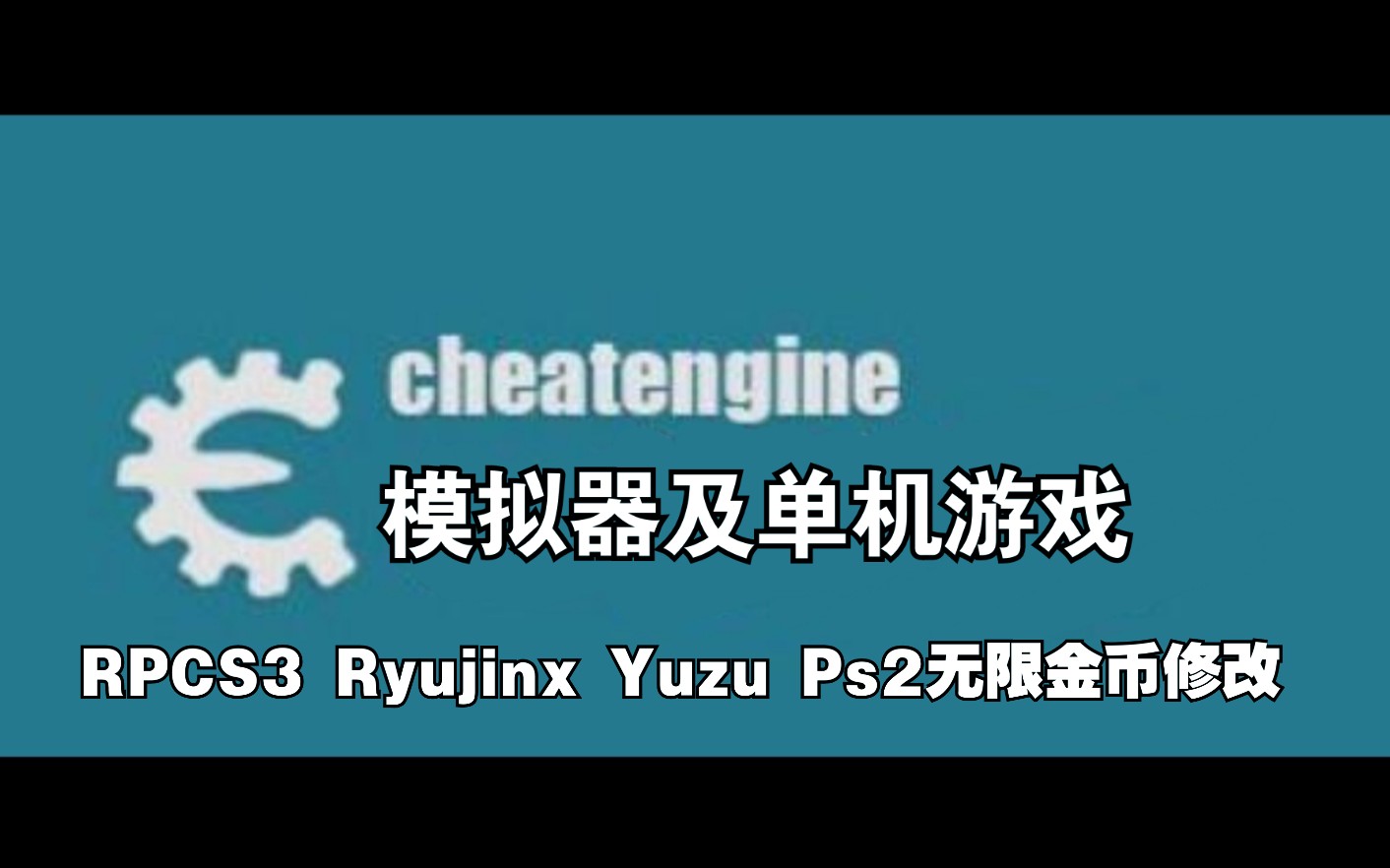 [图]【任何模拟器都能修改的神器 CheatEngine】 RPCS3与ryujinx修改无限金钱教程