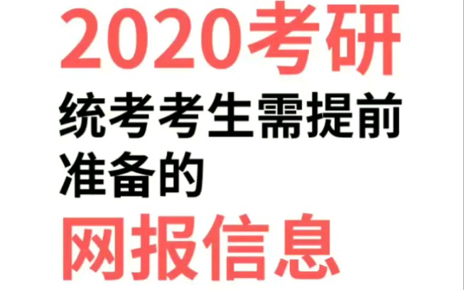 考研报名 考研攻略 考研网报 考研信息哔哩哔哩bilibili