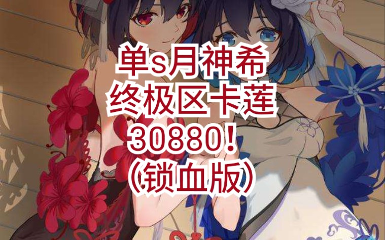 抄西神作业单s月神希终极区卡莲30880(锁血版30773)哔哩哔哩bilibili