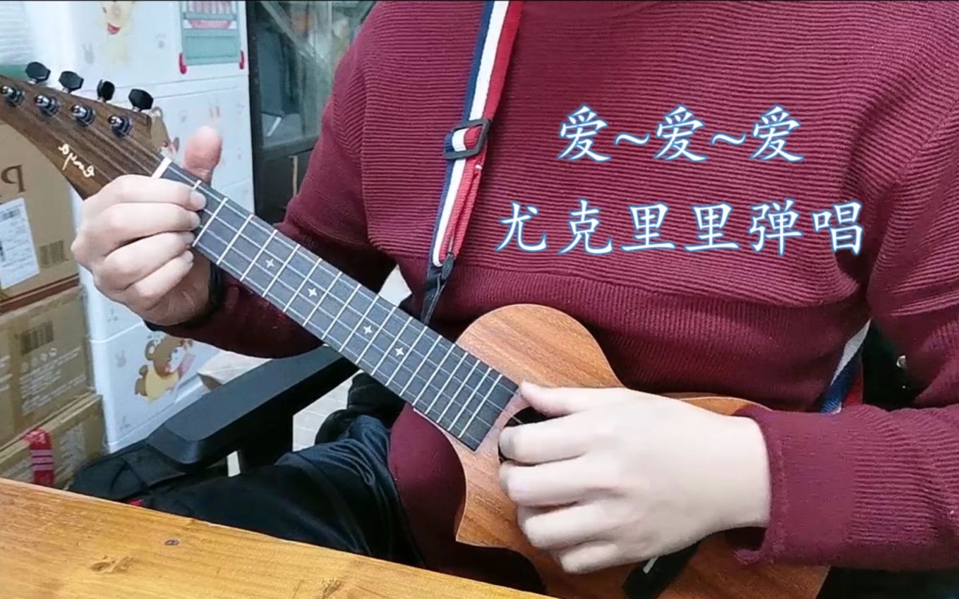 爱爱爱~尤克里里翻唱