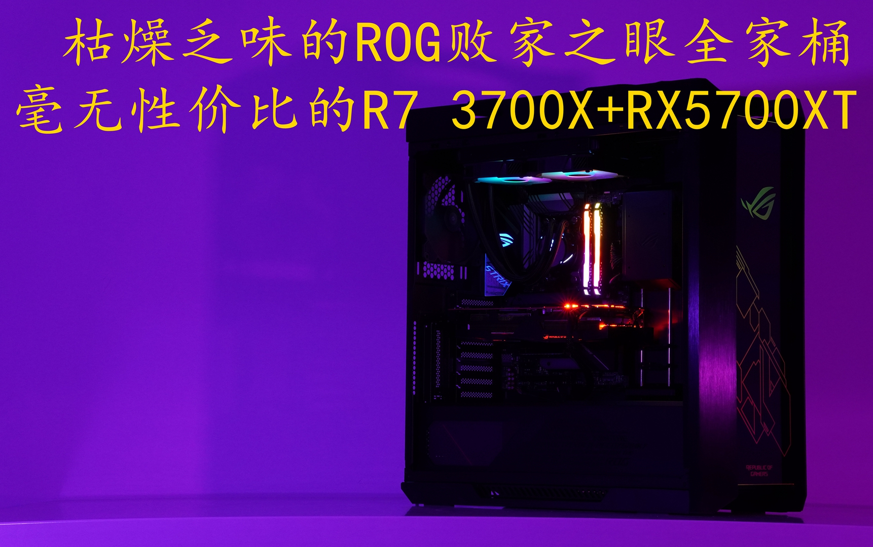 12299的rog败家之眼全家桶ryzen73700xrx5700xt装机方案除了贵其他的