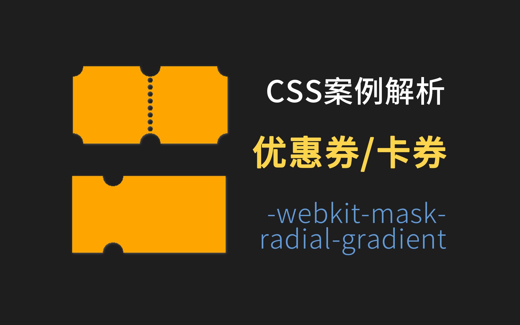 css案例解析 实现卡券/优惠券效果 遮罩 渐变 radialgradient/webkitmask哔哩哔哩bilibili