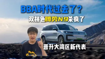 BBA时代过去了？双拼色腾势N9杀疯了，晋升大湾区新代表