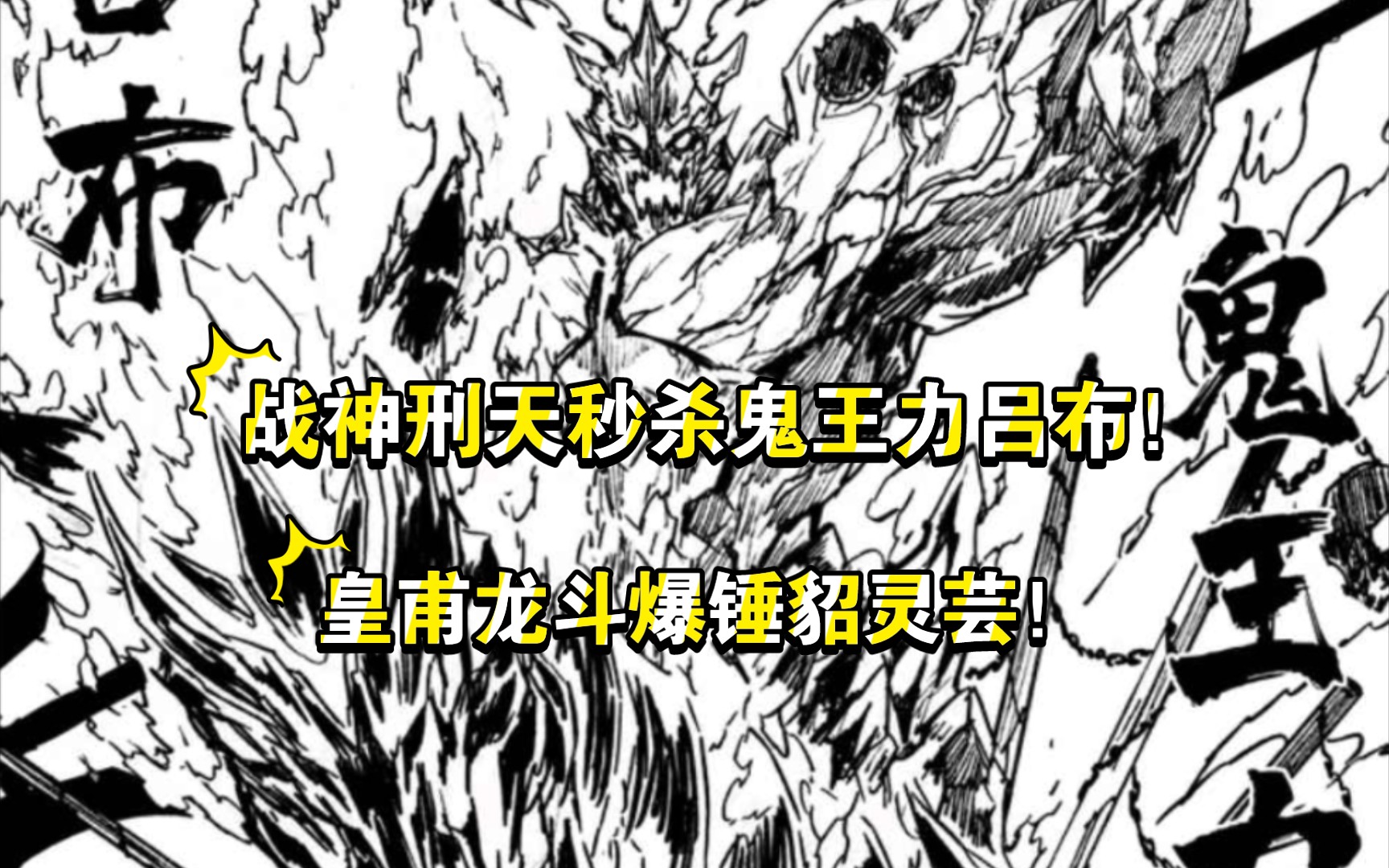 镇魂街:战神刑天秒杀鬼王力吕布!皇甫龙斗爆锤貂灵芸!