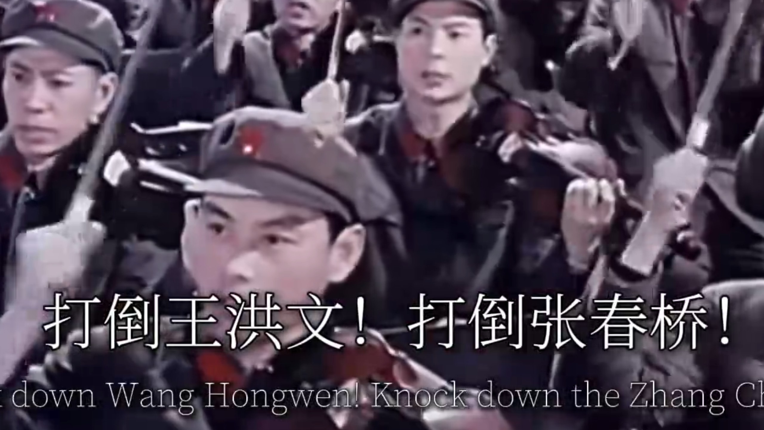 [革命歌曲]坚决打倒“四人帮”