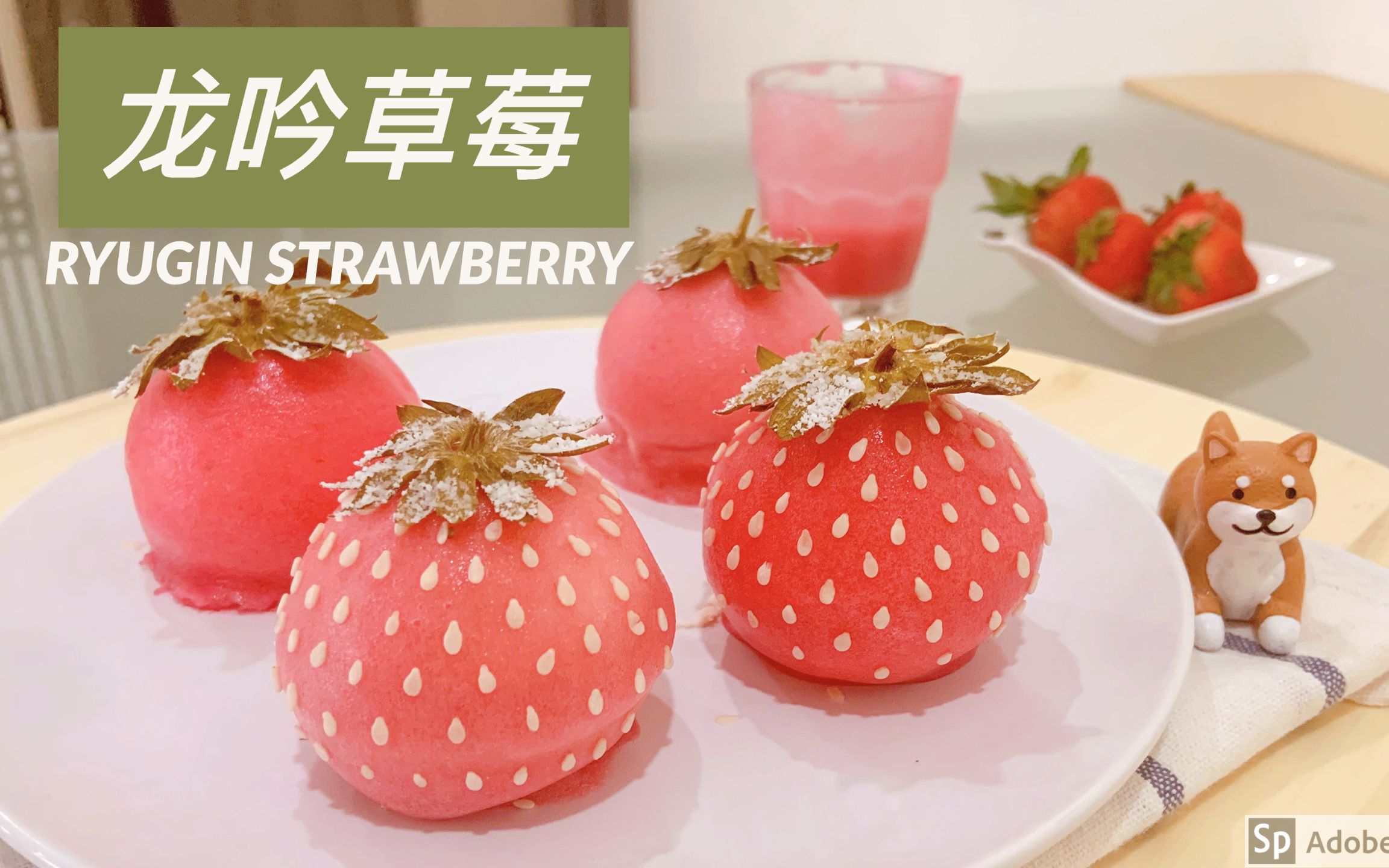 龙吟草莓 | Ryugin Strawberry Dessert | 把草莓做成草莓是什么体验哔哩哔哩bilibili