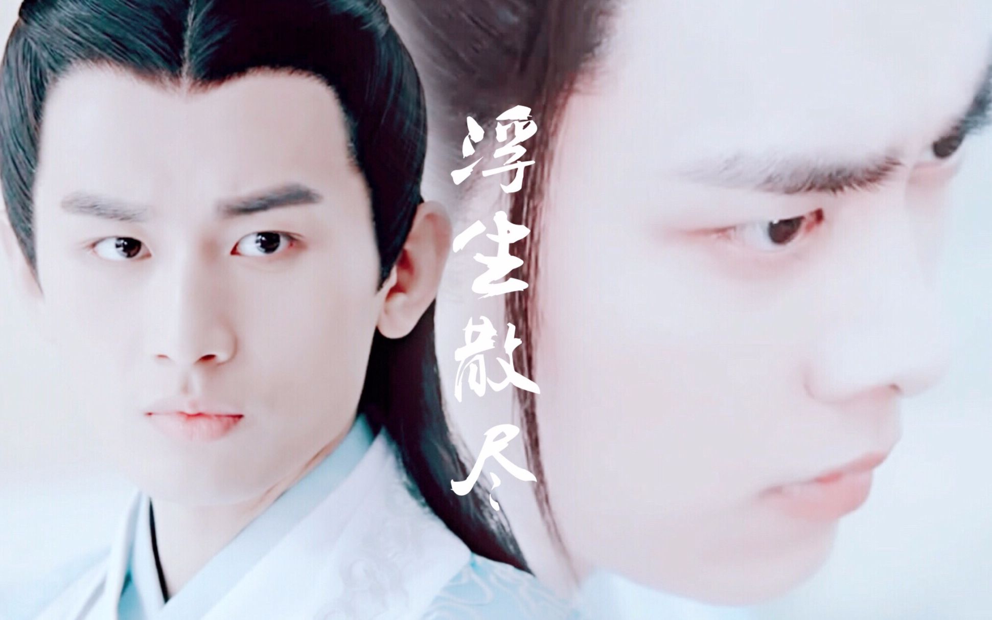 【诛仙青云志】浮生散尽/张小凡x林惊羽