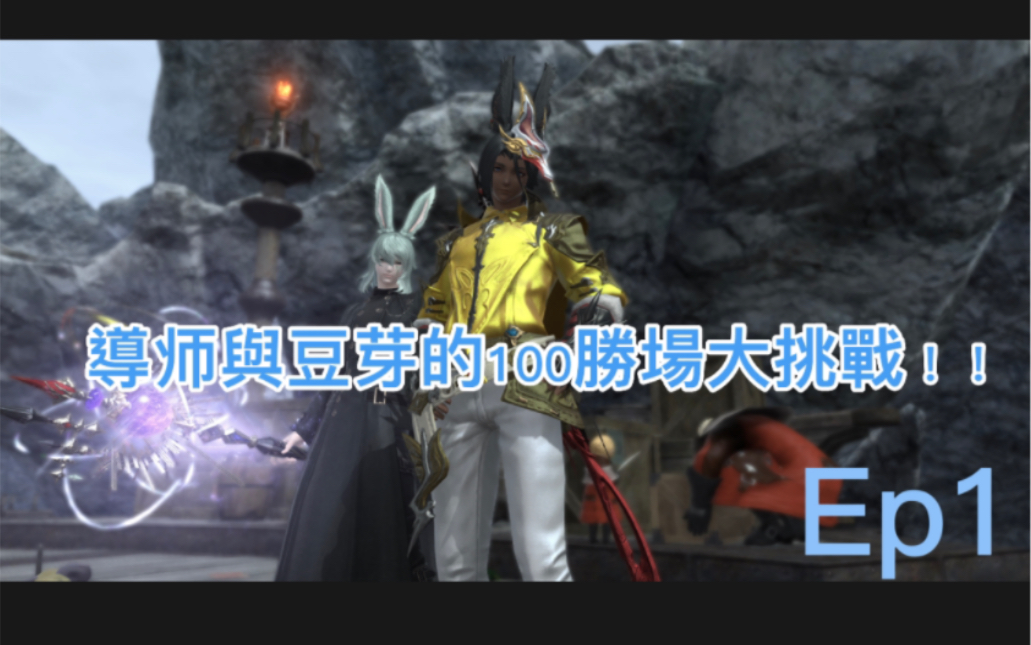 [ff14]废物大皇冠和恬噪豆芽的黑魔战场日记网络游戏热门视频