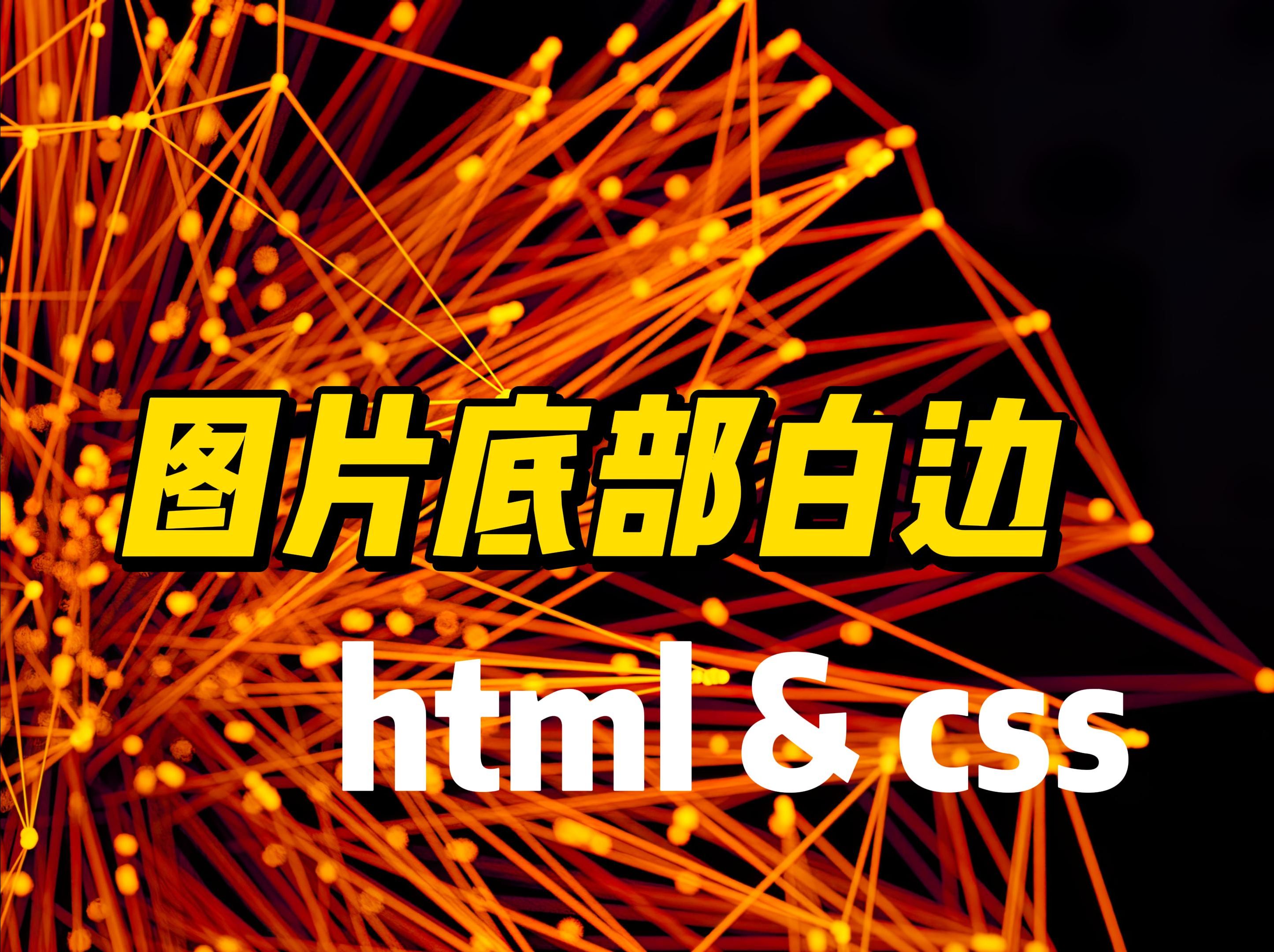 图片底部白边  《HTML&CSS》哔哩哔哩bilibili