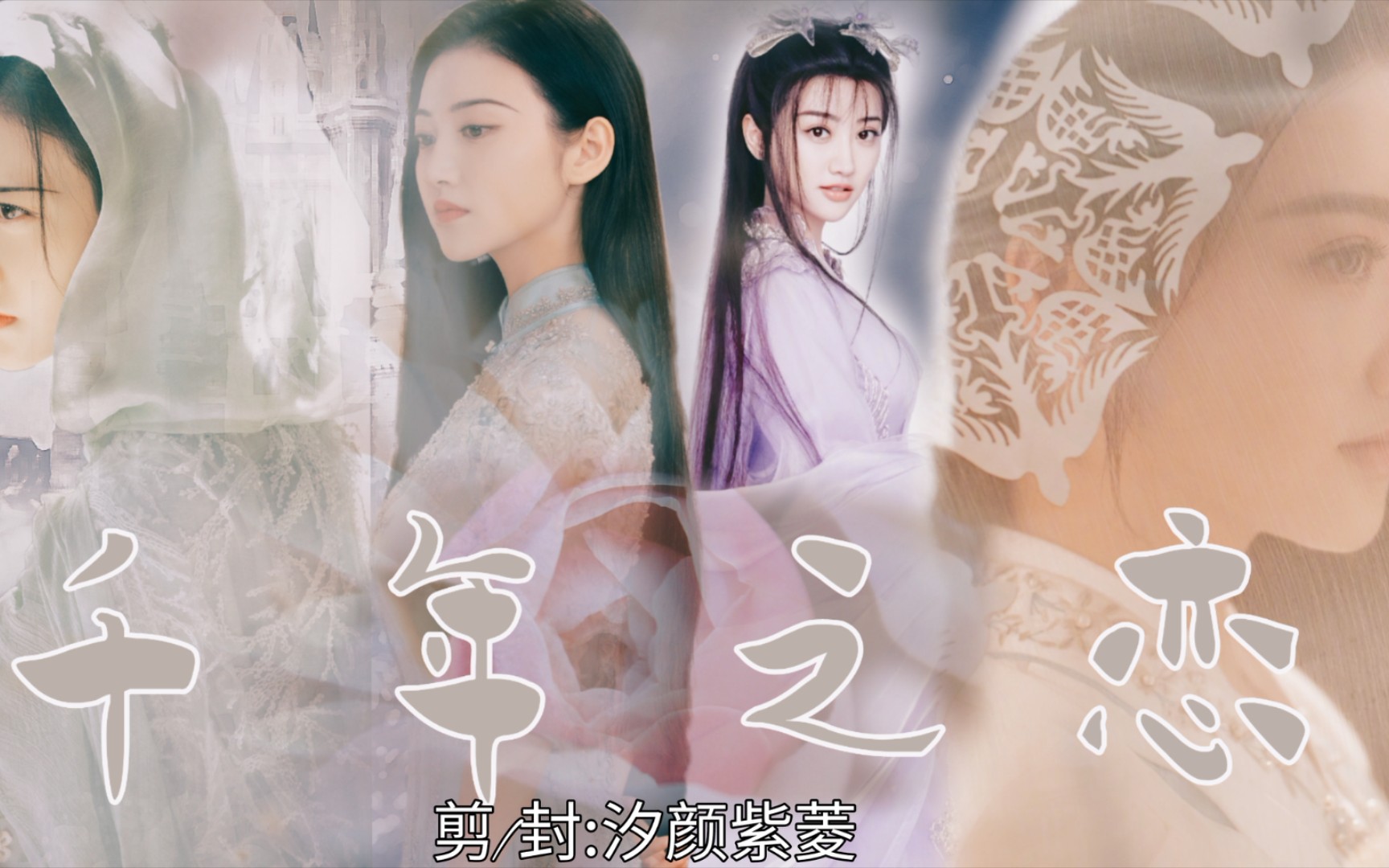 三千情丝 B站