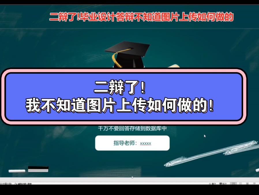 二辩了!我不知道图片上传是如何做的!哔哩哔哩bilibili