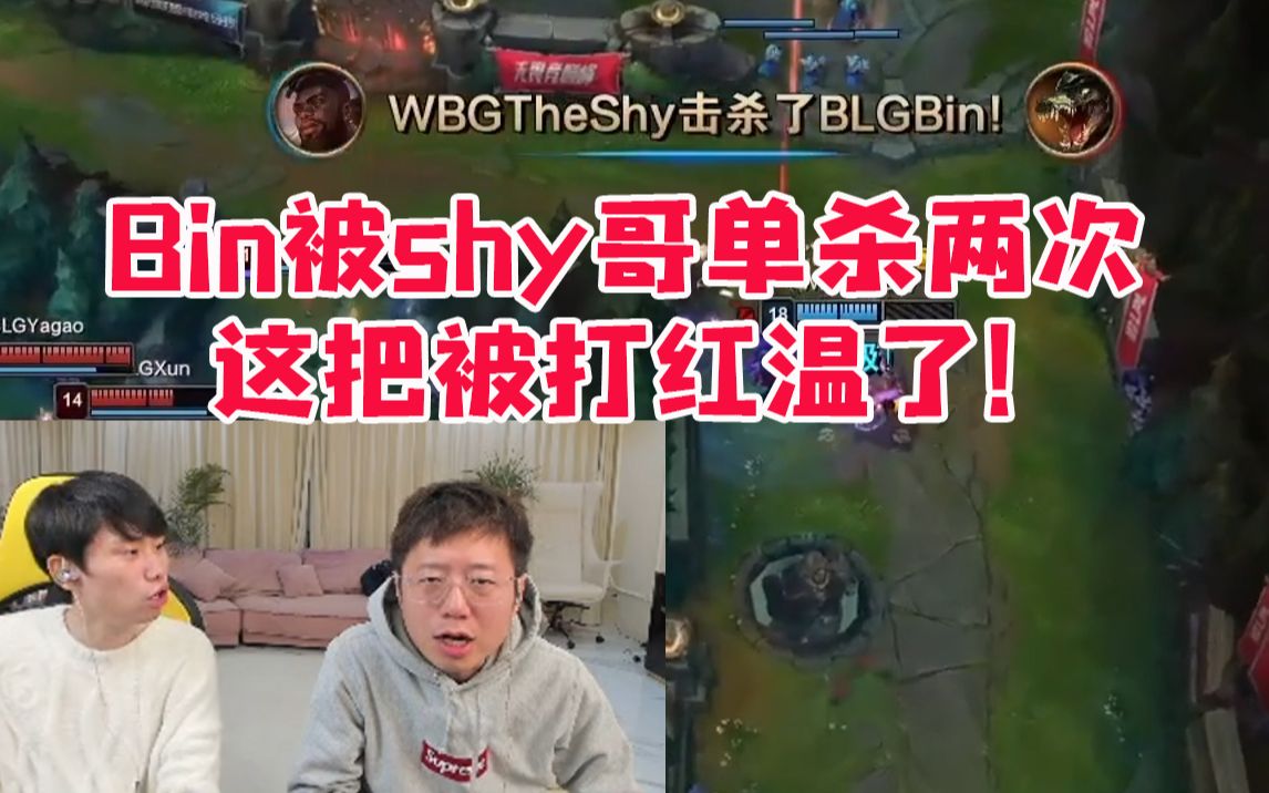 Doinb米勒看TheShy两度单杀Bin:宾哥这把被打红温了!英雄联盟