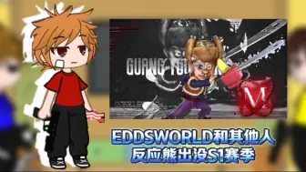 Download Video: EDDSWORLD和其他人反应熊出没光头强S1赛季巅峰时期