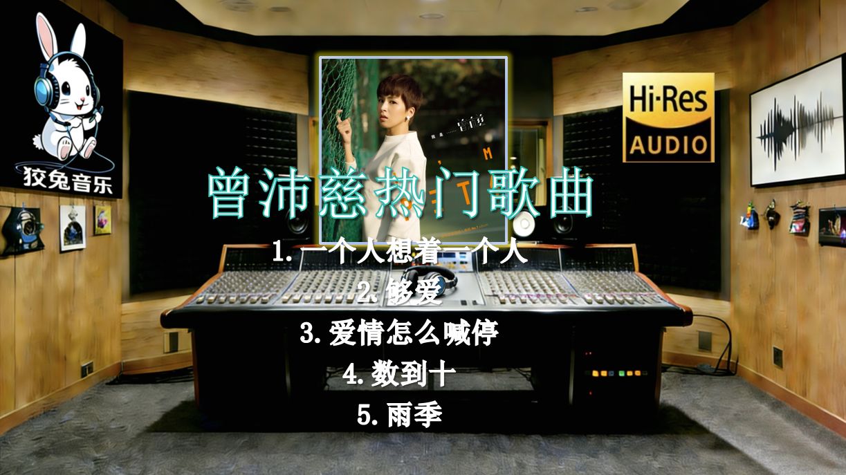 【??-???无损臻享】曾沛慈热门经典歌曲 | 一个人想着一个人 | 够爱 | 爱情怎么喊停 | 数到十 | 雨季