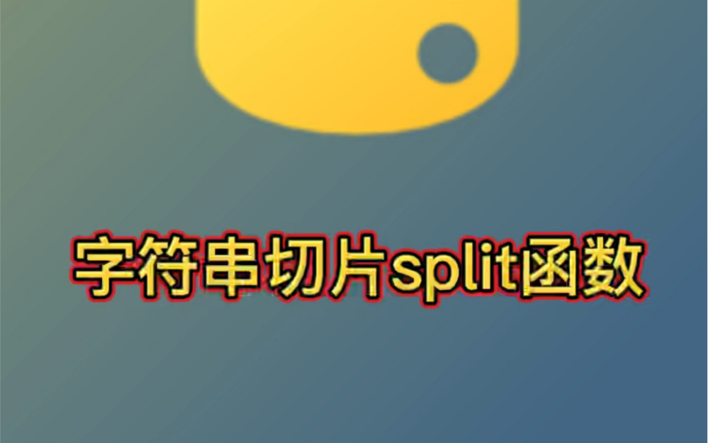 Python 字符串 python字符串切片split函数代码哔哩哔哩bilibili