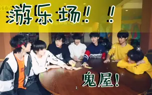 Download Video: 【时代少年团】游乐园+鬼屋（中式西式）好看👀