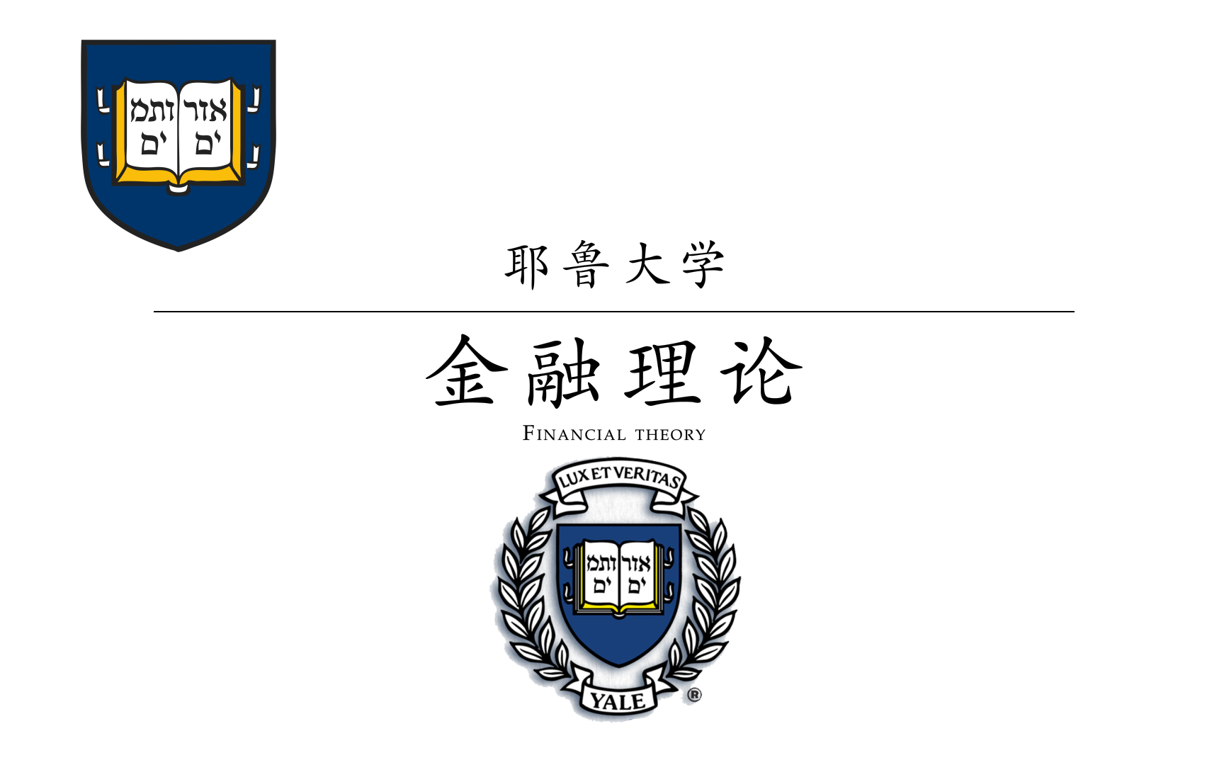 [图]【耶鲁大学】金融理论（中英双语）