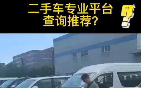 二手车专业平台查询推荐?哔哩哔哩bilibili