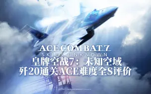 Download Video: 歼20威龙出击！皇牌空战7：未知空域 ACE难度中文剧情全S评价（含DLC任务）全程使用歼20流程