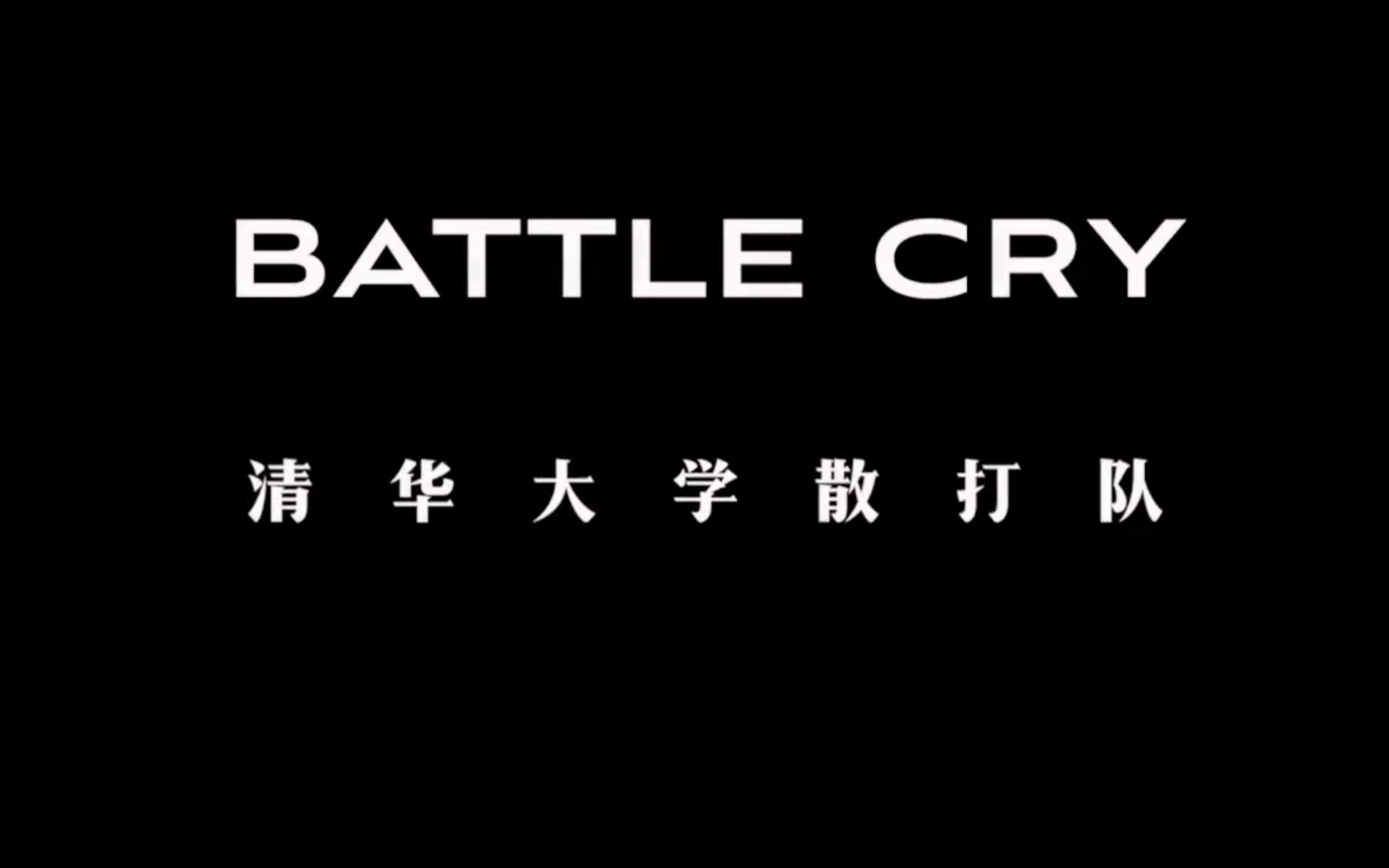 清华散打队超燃宣传片:清华小姐姐和外国小哥散打也很猛!哔哩哔哩bilibili