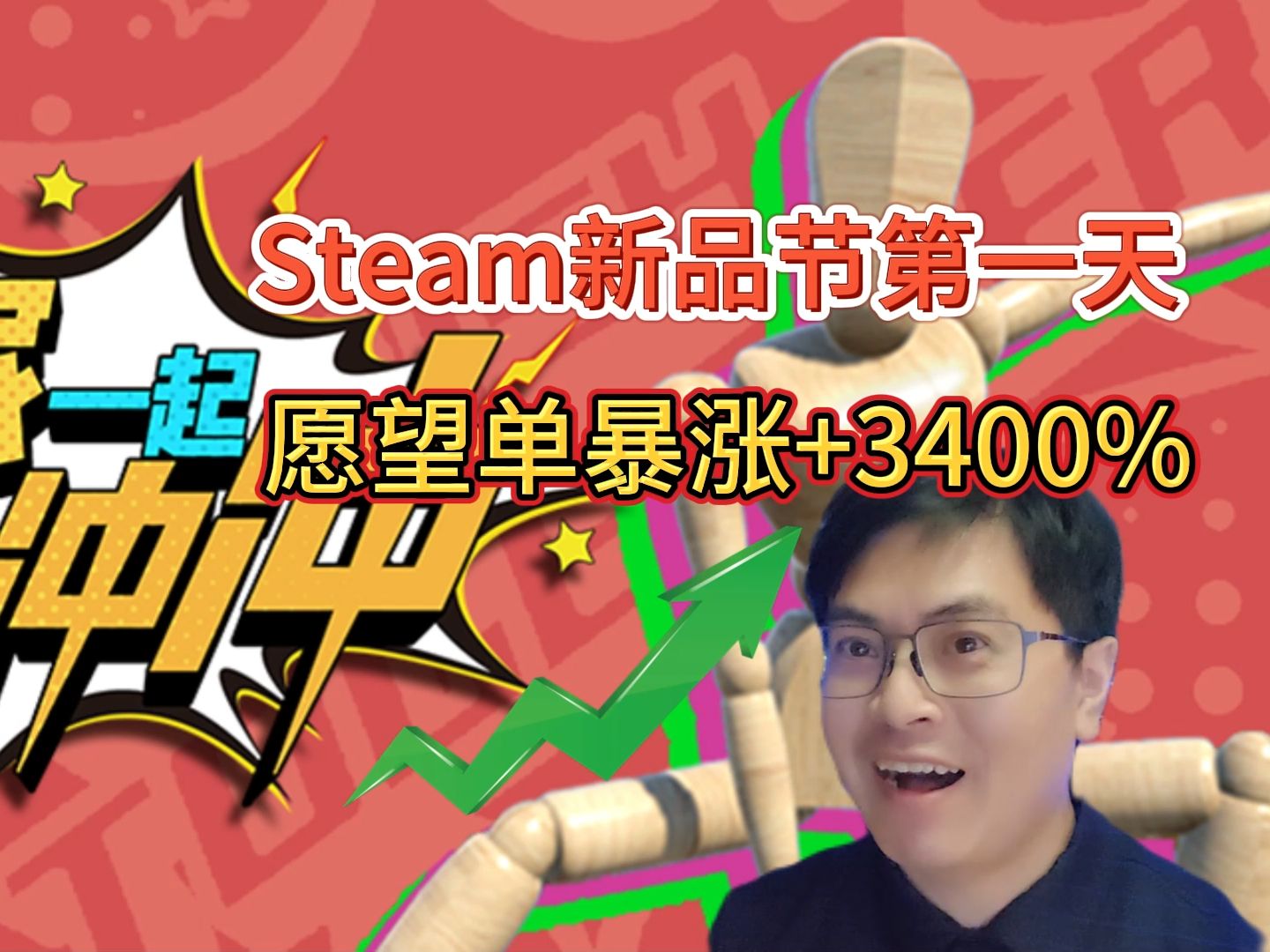 [图]【愿望单一天暴涨3400%】Steam新品节第一天！分享一些心得。