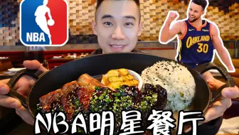 探访NBA库里的烤肉店！¥1200元美式慢烤牛肉，值得吗？