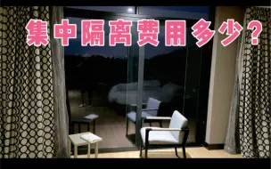 Descargar video: 隔离已经结束，重申一下南京疫情隔离的费用情况，很多人都不相信