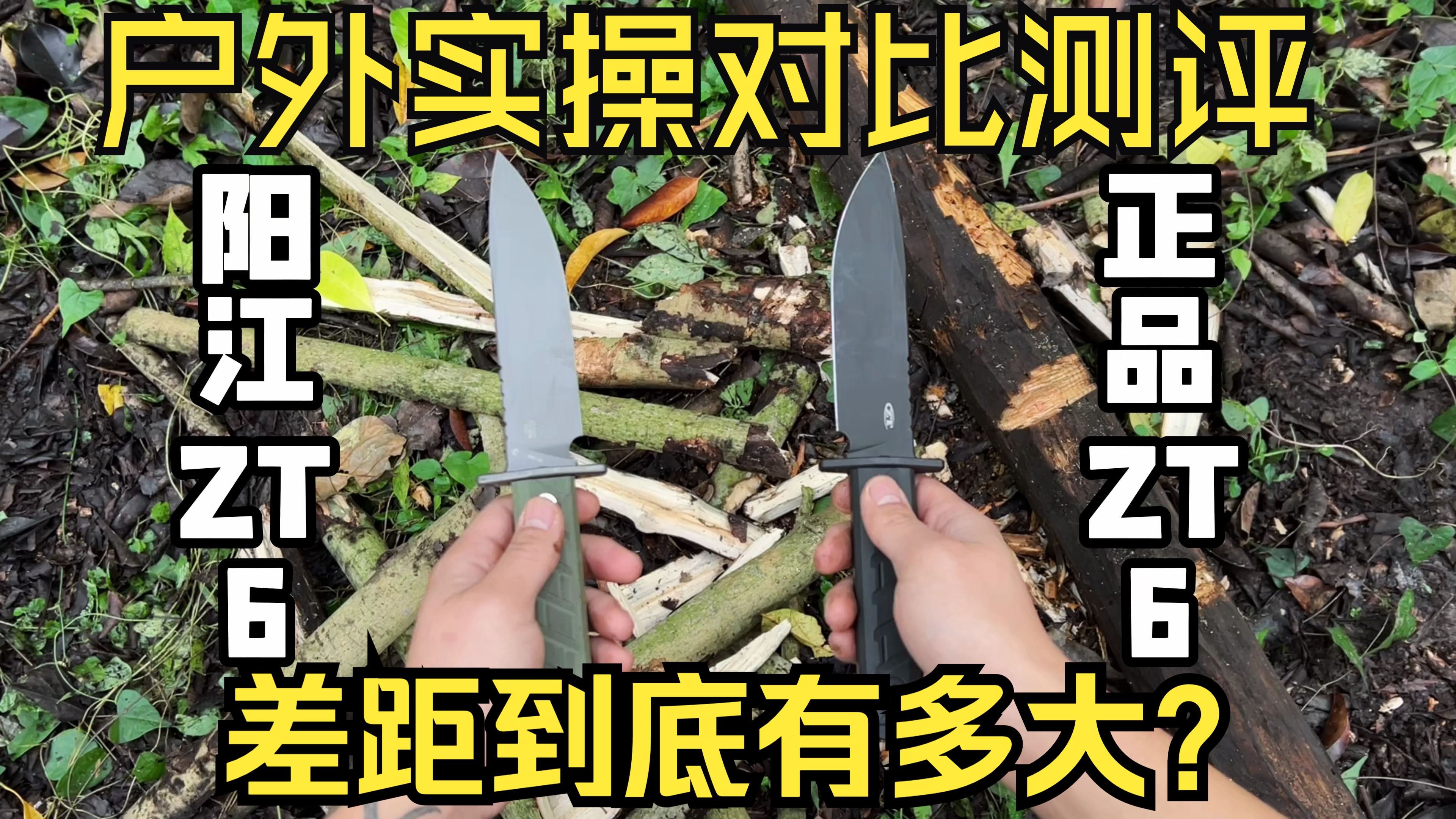 正品刀与阳江仿实操差距到底有多大?零误差ZT0006正品VS阳江仿 户外实操对比测评哔哩哔哩bilibili