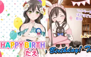 【BanG Dream】「中字」花园多惠（cv：大塚纱英）生日祝福语音