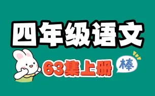 Download Video: 【全63集】小学语文动画趣味讲解 四年级语文上下册 看动画学语文 开学当学霸