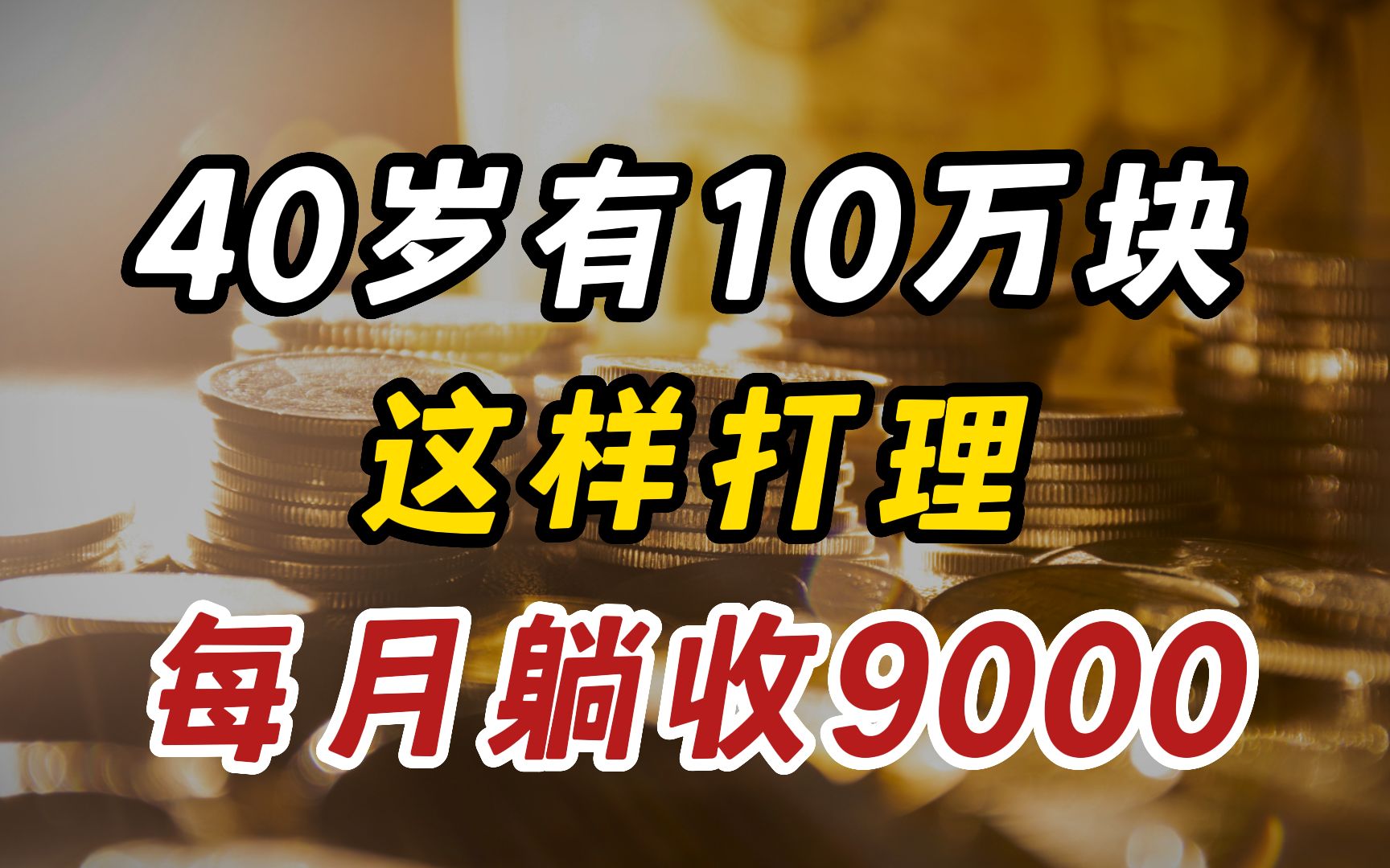 10万这样存,利息拿到手软,下半生躺平吃利息哔哩哔哩bilibili