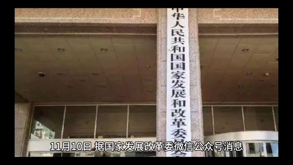 明年1月1日起实施!国家发改委最新发布