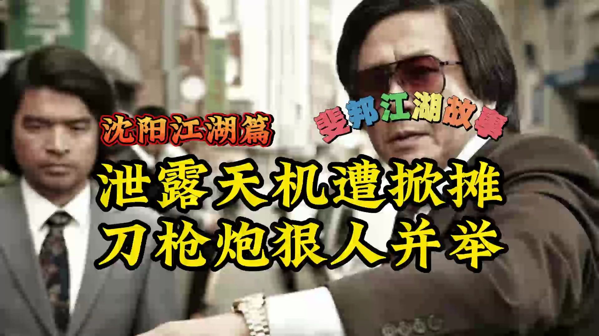 (沈阳篇078)泄露天机遭掀摊 狠人并举刀枪炮 全集