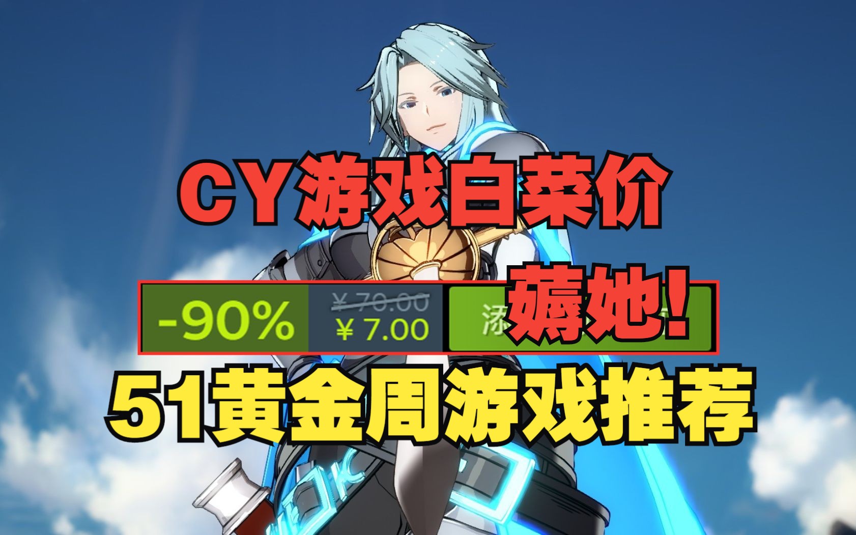 51黄金周游戏推荐 CY游戏白菜价 薅她!5.1哔哩哔哩bilibili