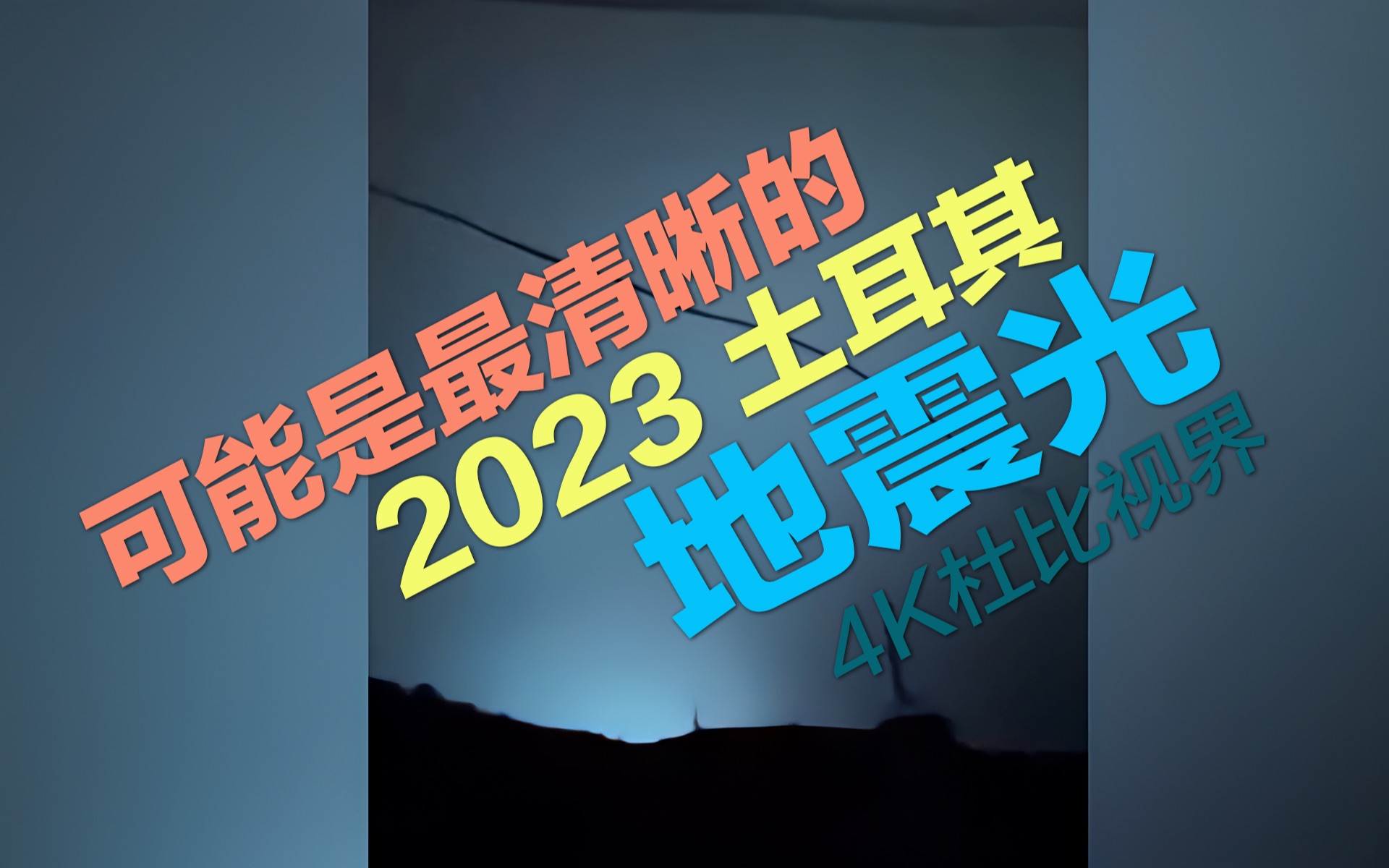 可能是最清晰的2023土耳其大地震地震光哔哩哔哩bilibili