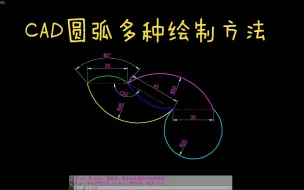 Download Video: CAD每日一练 CAD圆弧的多种绘制方法