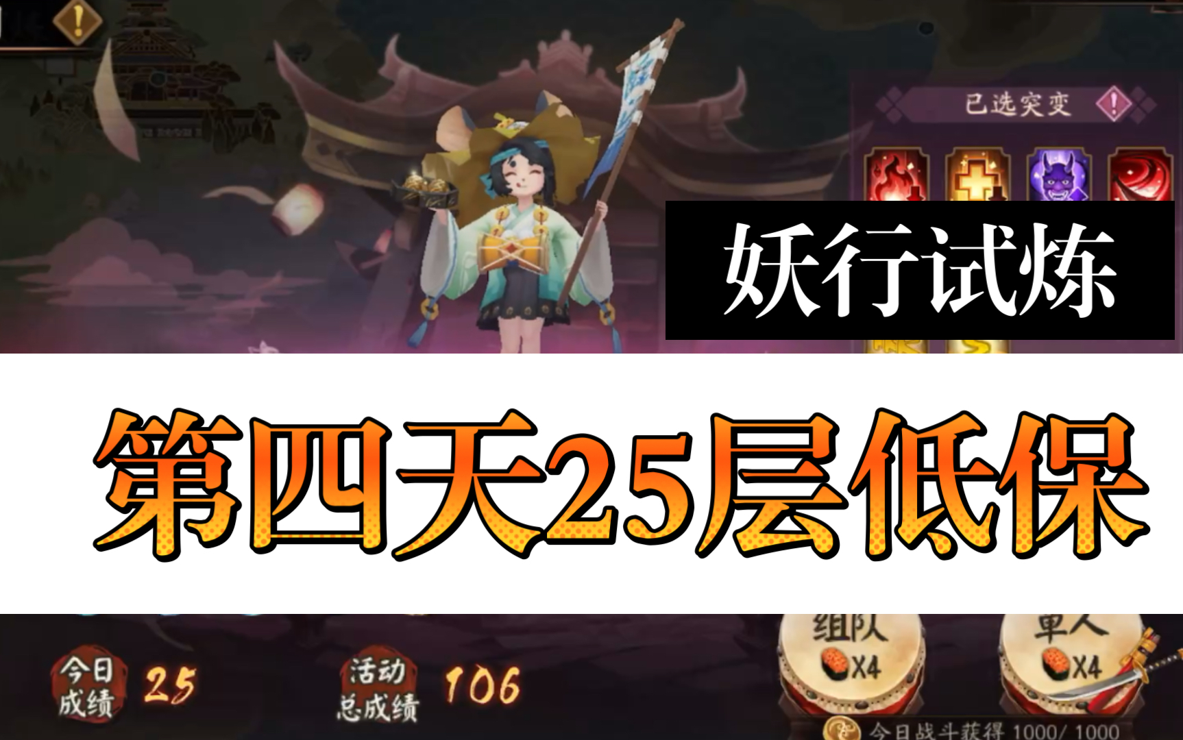 阴阳师【妖行试炼】—第四天,25层低保,不寿命打法哔哩哔哩bilibili