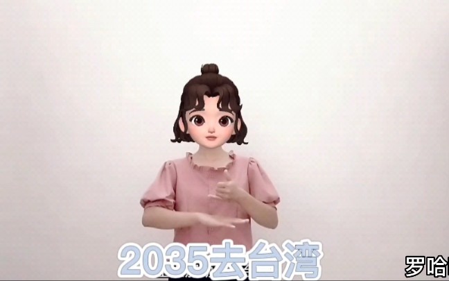 《2035去台湾》手势舞完整版,坐上那动车去台湾,就在那2035年.哔哩哔哩bilibili