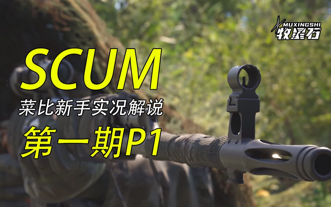 [图]牧星石《人渣SCUM》#01-1 新人BUFF天胡开局浪到爆炸！悔不当初！