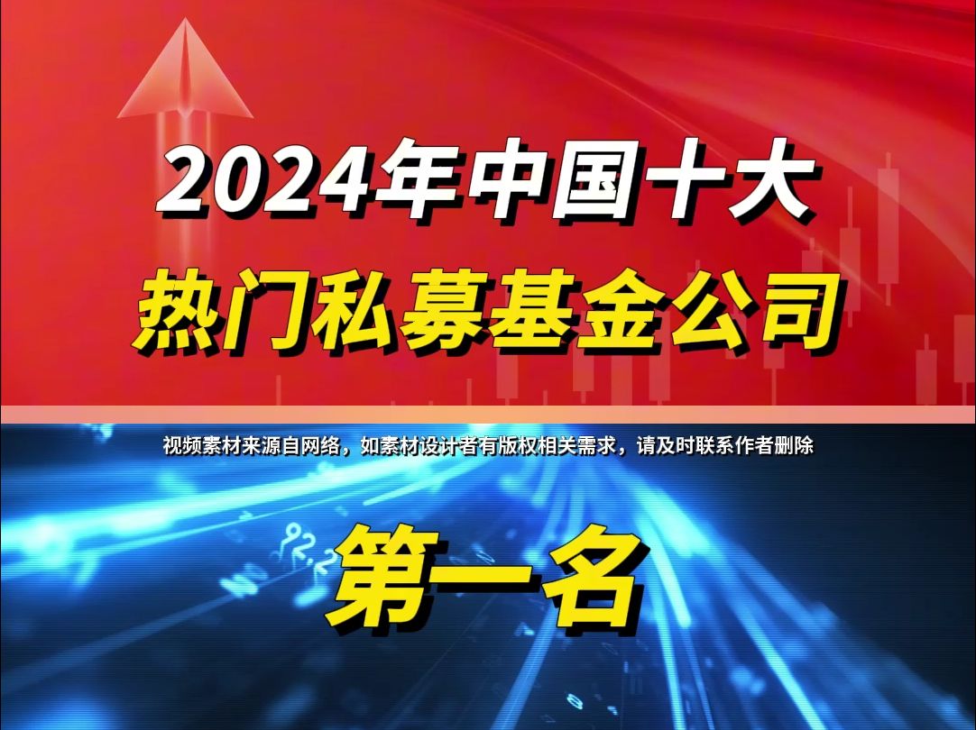 2024年十大顶级,热门私募基金公司!哔哩哔哩bilibili