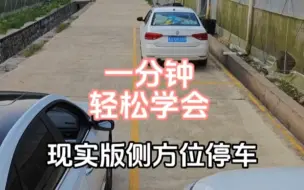 Download Video: 1分钟学会侧方停车，新手朋友一看就会